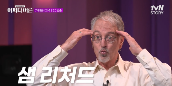 BTS 잘 될 줄 알았다… ‘어쩌다어른’ 샘 리처드 교수 출격