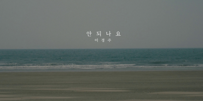 가수 이경주, 서정적 분위기 신곡 ‘안되나요’ 발매