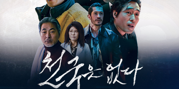 ‘천국은 없다’ 안방서 본다!