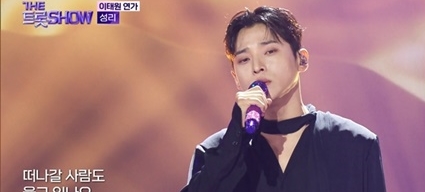 ‘더트롯쇼’ 성리, ‘이태원 연가’로 감성 장인 등극