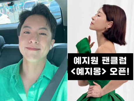나태주, 예지원 팬클럽 응원 “16년째 한결같은 누나와”