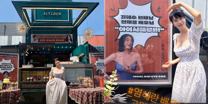 염혜란, ‘시그널2’ 촬영 김혜수에 커피차 선물…“아이시떼루”