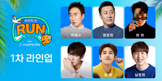 박명수·정준하→남창희… ‘무한도전 마라톤 부산’ 1차 라인업