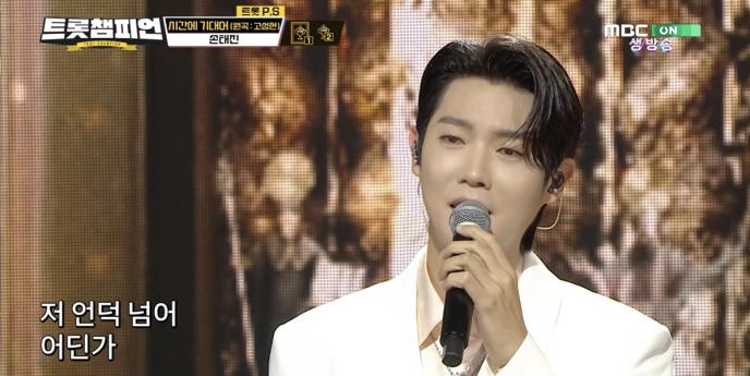 손태진, ‘트롯챔피언’ 깜짝 출연!
