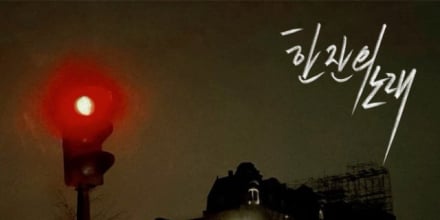 조째즈, 신곡 ‘한잔의 노래’ 공개… MV 김남길 출연