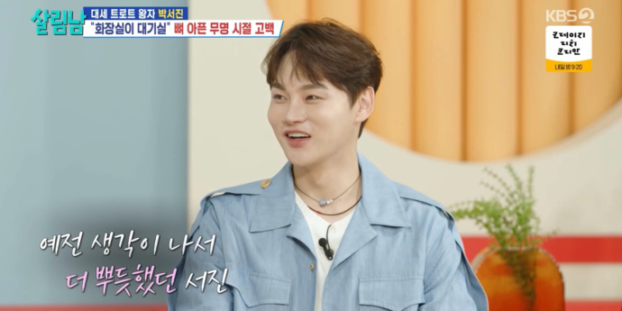 ‘살림남’ 박서진, 뼈 아픈 무명 시절 회상