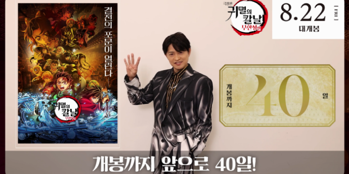 ‘극장판 귀멸의 칼날: 무한성편’ D-40… 젠이츠 성우 코멘트 영상
