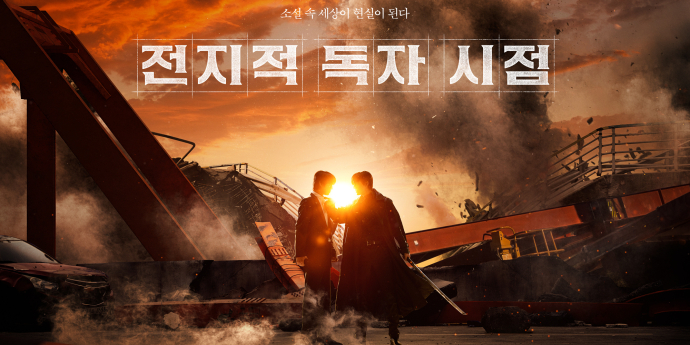 ‘전지적 독자 시점’ 전체 예매율 1위