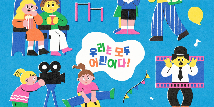 제13회 서울국제어린이영화제, 은평구 일대에서 개최