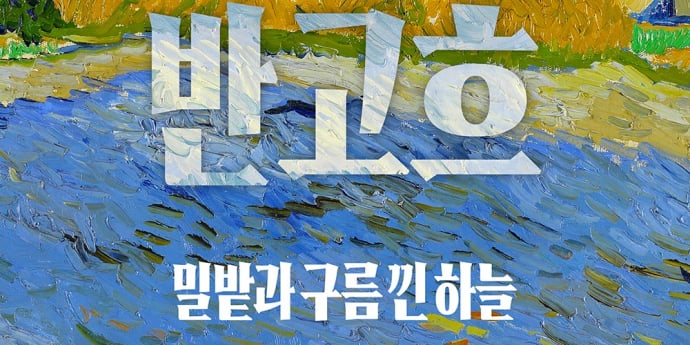 미술 다큐 영화 ‘반 고흐. 밀밭과 구름 낀 하늘’, 30일 개봉