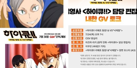 ‘하이큐!!’ 극장판 GV, 원작 편집자 참석