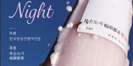 KFBAx복순도가, ‘스파클링 썸머 나잇 파티’ 성황리에 개최