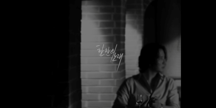 ‘김남길 주연’ 조째즈 ‘한잔의 노래’ M/V, 오늘(16일) 기습 공개