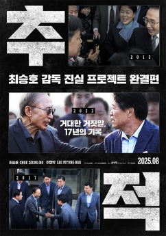 ‘추적’ 이명박 4대강 고발