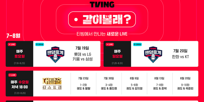티빙, 오늘(17일) ‘같이볼래?’ 신규 서비스 론칭