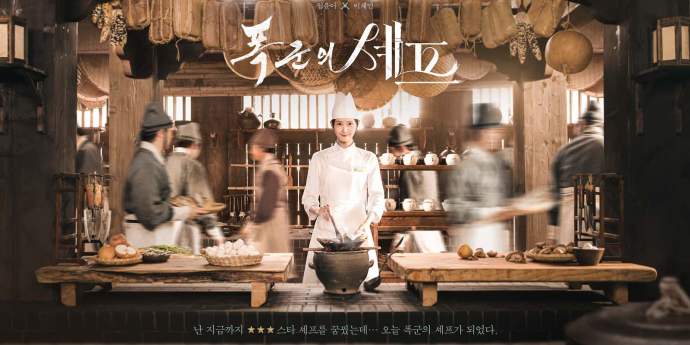 임윤아♥이채민 ‘폭군의셰프’ 8월 첫방