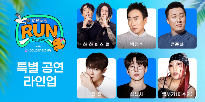 티켓팅 D-1… ‘무한도전 마라톤 부산’ 공연 라인업·한정판 굿즈