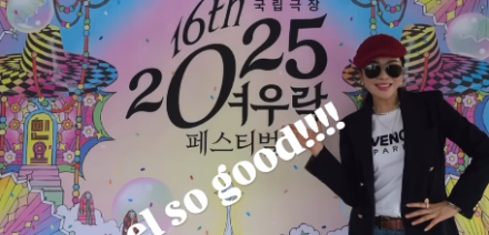 웅산, 2025 여우락 페스티벌 출격 준비 완료!