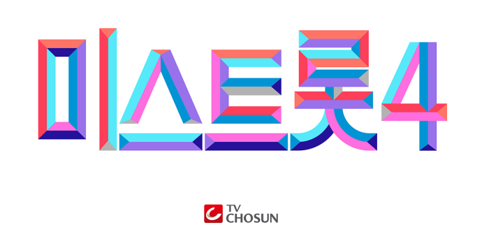 ‘미스트롯4’ 하반기 론칭!
