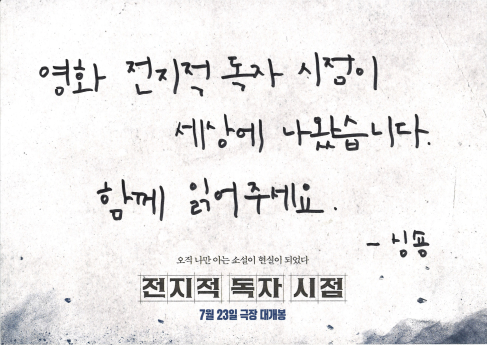 ‘전지적 독자 시점’ 원작 작가 감상평