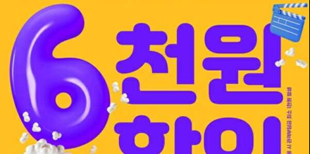 영화 1천원에 본다… ‘반값 할인’ 쿠폰 배포