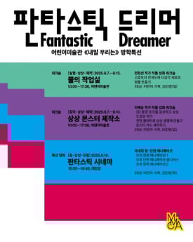 국립현대미술관 여름방학 특별프로그램