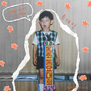 손태진, 어린 시절 공개