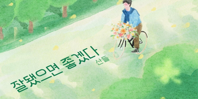 B1A4 산들, 리메이크 음원 ‘잘됐으면 좋겠다’ 공개