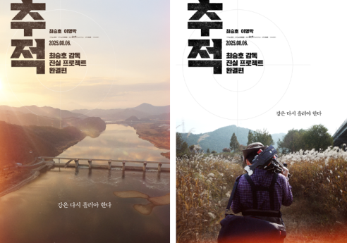 4대강 고발 ‘추적’, 포스터 2종