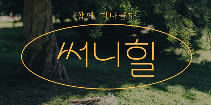 빛나 단독 써니힐, 오늘(25일) ‘함께 떠나볼까’ 발매