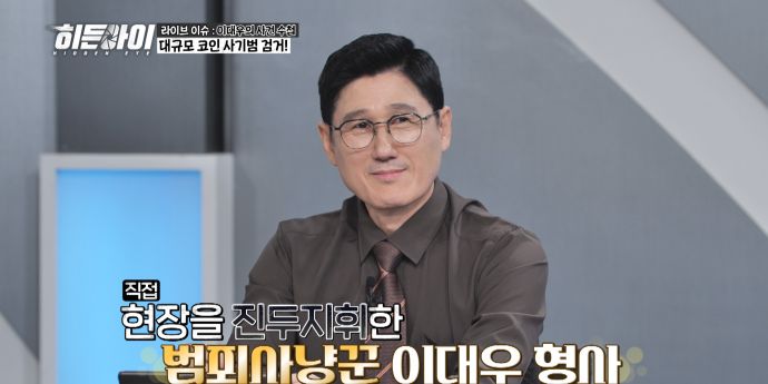‘히든아이’ 코인 사기 피하는 법 전격 공개