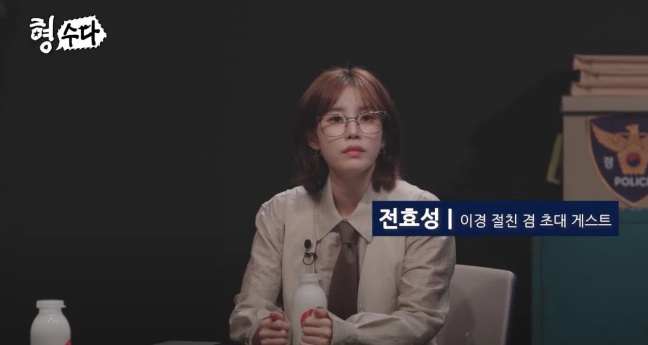 형수다 시즌2, 전효성 출격