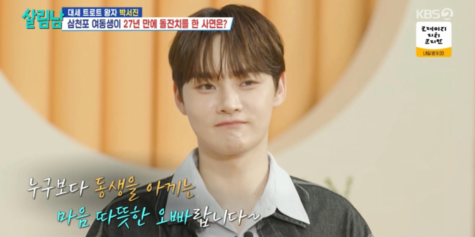 ‘살림남’ 박서진, 삼천포 가족들에게 서프라이즈 선사