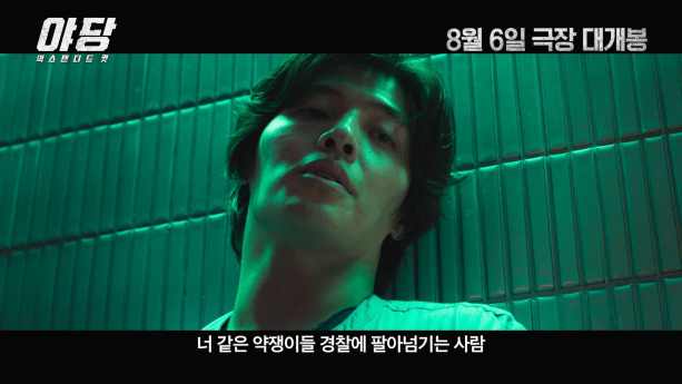 ‘야당: 익스텐디드컷’ 예고편 공개