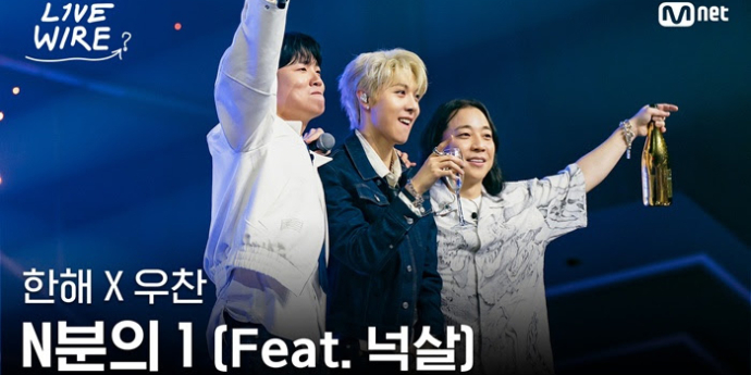 ‘라이브 와이어’ 우찬·한해·넉살 ‘N분의 1’ 100만 뷰 돌파!