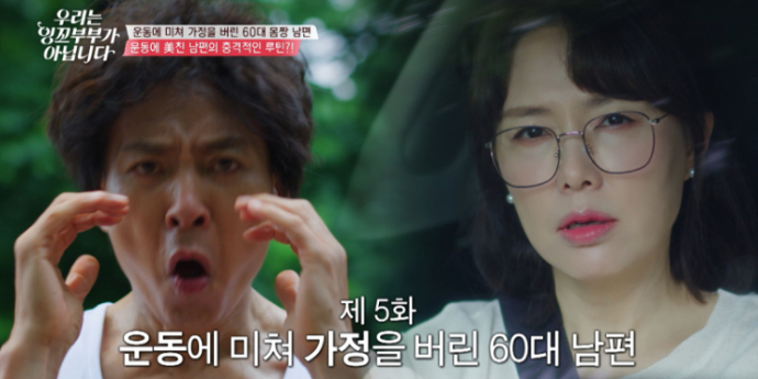 ‘우리는 잉꼬부부가 아닙니다’ 최수종, 60대 노출광 남편 변신 (우잉꼬)