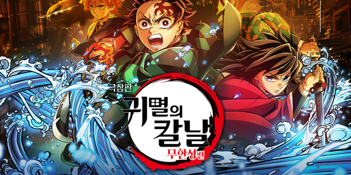 ‘귀멸의 칼날: 무한성편’ 日 개봉 10일 만 910만 관객 돌파