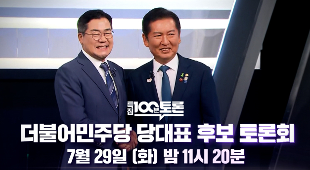 정청래·박찬대, 더불어민주당 당대표 후보 토론회 (100분 토론)