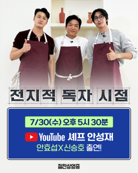 ‘전지적독자시점’ 안효섭X신승호, ‘셰프 안성재’ 출연