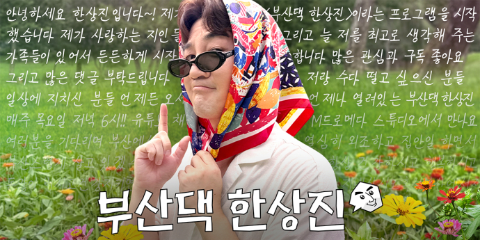 웹예능 ‘부산댁 한상진’ 오늘(31일) 첫 공개