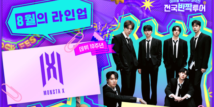 몬스타엑스·제베원… ‘전국반짝투어’ 2차 라인업