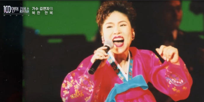 김연자, 2001년 평양 공연 한복… 국민 감정가 15억 (100인의 감정쇼)