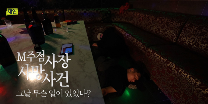‘실화탐사대’ 강원 주점 사장 사망 사건