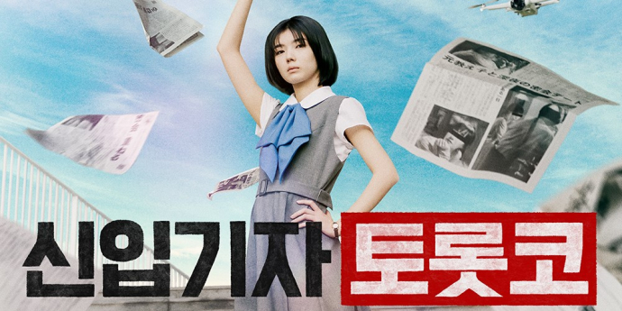 문학 오타쿠의 기자 데뷔기 ‘신입기자 토롯코’, 9월 3일 개봉 