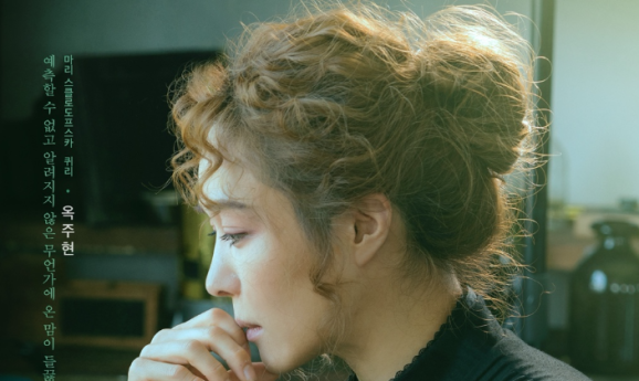 옥주현, ‘마라퀴리’ 각별한 애정(완벽한 하루 이상순입니다)
