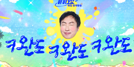 ‘바다의 왕자’ 박명수, 완도 뜬다! (라디오쇼)