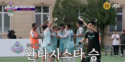 ‘뭉찬4’ 안정환의 ‘FC환타지스타’, 풋살대전 우승
