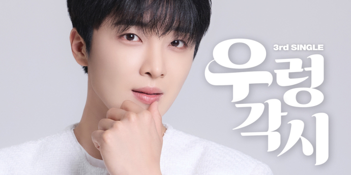 황윤성, 오늘(4일) 신곡 ‘우렁각시’로 컴백