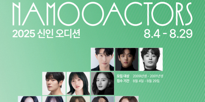 송강·구교환→박은빈 ‘나무엑터스’, 2025 신인배우 오디션 개최!