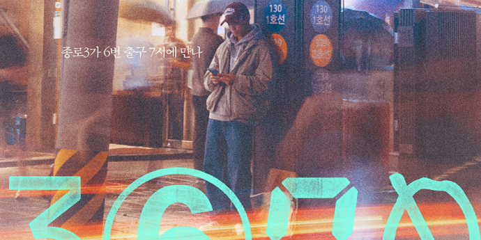전주국제영화제 4관왕 화제작 ‘3670’, 9월 3일 개봉 확정